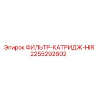 2255292602 ФИЛЬТР-КАТРИДЖ-HIR Epiroc