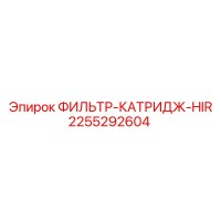2255292604 ФИЛЬТР-КАТРИДЖ-HIR Epiroc