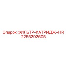 2255292605 ФИЛЬТР-КАТРИДЖ-HIR Epiroc