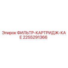 2255291366 ФИЛЬТР-КАРТРИДЖ-КАЕ Epiroc