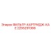 2255291366 ФИЛЬТР-КАРТРИДЖ-КАЕ Epiroc