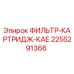 2255291366 ФИЛЬТР-КАРТРИДЖ-КАЕ Epiroc
