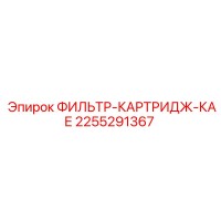 2255291367 ФИЛЬТР-КАРТРИДЖ-КАЕ Epiroc