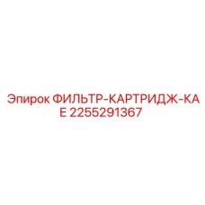 2255291367 ФИЛЬТР-КАРТРИДЖ-КАЕ Epiroc