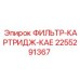 2255291367 ФИЛЬТР-КАРТРИДЖ-КАЕ Epiroc