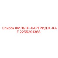 2255291368 ФИЛЬТР-КАРТРИДЖ-КАЕ Epiroc