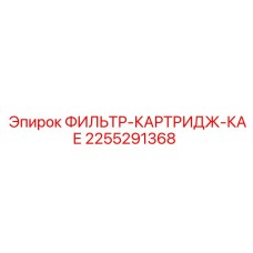 2255291368 ФИЛЬТР-КАРТРИДЖ-КАЕ Epiroc