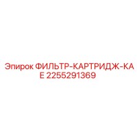 2255291369 ФИЛЬТР-КАРТРИДЖ-КАЕ Epiroc