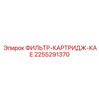 2255291370 ФИЛЬТР-КАРТРИДЖ-КАЕ Epiroc