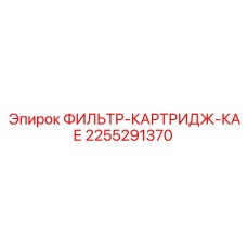 2255291370 ФИЛЬТР-КАРТРИДЖ-КАЕ Epiroc