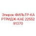 2255291370 ФИЛЬТР-КАРТРИДЖ-КАЕ Epiroc
