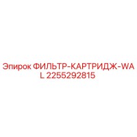 2255292815 ФИЛЬТР-КАРТРИДЖ-WAL Epiroc