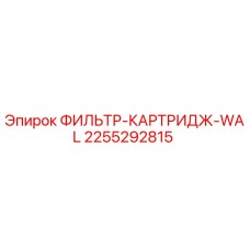 2255292815 ФИЛЬТР-КАРТРИДЖ-WAL Epiroc