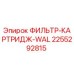 2255292815 ФИЛЬТР-КАРТРИДЖ-WAL Epiroc
