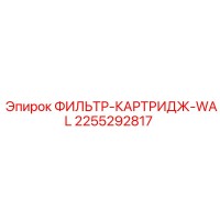 2255292817 ФИЛЬТР-КАРТРИДЖ-WAL Epiroc