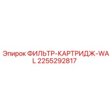 2255292817 ФИЛЬТР-КАРТРИДЖ-WAL Epiroc