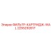 2255292817 ФИЛЬТР-КАРТРИДЖ-WAL Epiroc