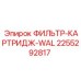 2255292817 ФИЛЬТР-КАРТРИДЖ-WAL Epiroc