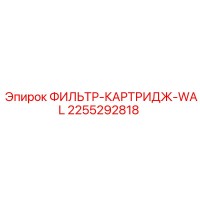 2255292818 ФИЛЬТР-КАРТРИДЖ-WAL Epiroc