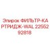 2255292818 ФИЛЬТР-КАРТРИДЖ-WAL Epiroc
