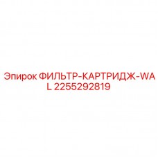 2255292819 ФИЛЬТР-КАРТРИДЖ-WAL Epiroc