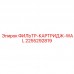 2255292819 ФИЛЬТР-КАРТРИДЖ-WAL Epiroc