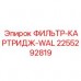 2255292819 ФИЛЬТР-КАРТРИДЖ-WAL Epiroc