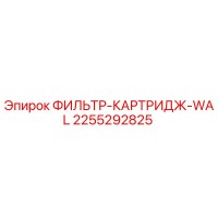2255292825 ФИЛЬТР-КАРТРИДЖ-WAL Epiroc