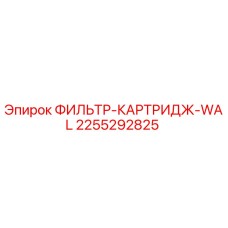 2255292825 ФИЛЬТР-КАРТРИДЖ-WAL Epiroc