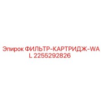 2255292826 ФИЛЬТР-КАРТРИДЖ-WAL Epiroc