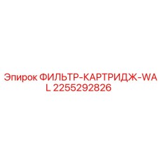 2255292826 ФИЛЬТР-КАРТРИДЖ-WAL Epiroc