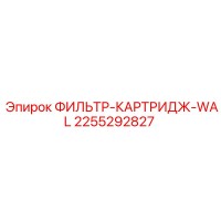 2255292827 ФИЛЬТР-КАРТРИДЖ-WAL Epiroc
