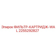 2255292827 ФИЛЬТР-КАРТРИДЖ-WAL Epiroc