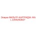 2255292827 ФИЛЬТР-КАРТРИДЖ-WAL Epiroc