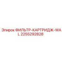 2255292828 ФИЛЬТР-КАРТРИДЖ-WAL Epiroc