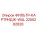 2255292828 ФИЛЬТР-КАРТРИДЖ-WAL Epiroc