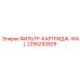 2255292829 ФИЛЬТР-КАРТРИДЖ-WAL Epiroc