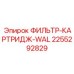2255292829 ФИЛЬТР-КАРТРИДЖ-WAL Epiroc