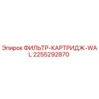 2255292870 ФИЛЬТР-КАРТРИДЖ-WAL Epiroc