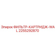 2255292870 ФИЛЬТР-КАРТРИДЖ-WAL Epiroc