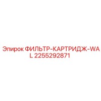2255292871 ФИЛЬТР-КАРТРИДЖ-WAL Epiroc