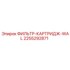 2255292871 ФИЛЬТР-КАРТРИДЖ-WAL Epiroc
