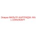 2255292871 ФИЛЬТР-КАРТРИДЖ-WAL Epiroc