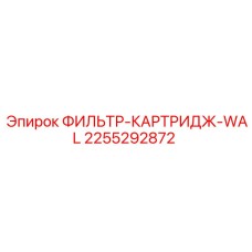 2255292872 ФИЛЬТР-КАРТРИДЖ-WAL Epiroc