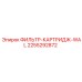 Изображение фильтра-картриджа WAL для буровых установок Epiroc, деталь 2255292872