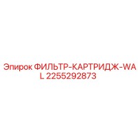 2255292873 ФИЛЬТР-КАРТРИДЖ-WAL Epiroc