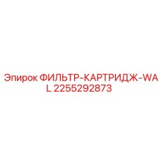2255292873 ФИЛЬТР-КАРТРИДЖ-WAL Epiroc