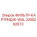2255292873 ФИЛЬТР-КАРТРИДЖ-WAL Epiroc