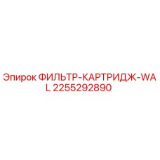 2255292890 ФИЛЬТР-КАРТРИДЖ-WAL Epiroc