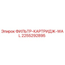 2255292895 ФИЛЬТР-КАРТРИДЖ-WAL Epiroc